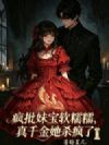 疯批妹宝软糯糯,真千金她杀疯了