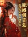 魂幡镇百鬼,玄门大佬她自地狱来