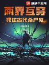 两界互穿:我在古代杀尸鬼