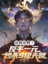 说我废物?反手一元秒杀S级天赋