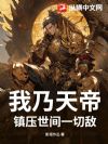 我乃天帝,镇压世间一切敌!
