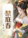 禁庭春