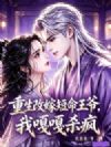 重生改嫁短命王爷,我嘎嘎杀疯