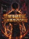 觉醒顶级异能,从被篡改记忆开始
