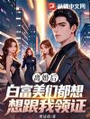 离婚后,白富美跪求和我领证
