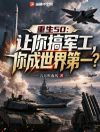 重生50:让你搞军工,你成世界第一?
