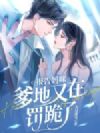 报告妈咪,爹地又在罚跪了