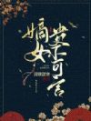 嫡女贵不可言