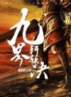 修罗武神传奇