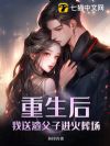 重生后,我送渣父子进火葬场