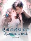 想用我借腹生子?我让你断子绝孙