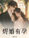 烬婚有孕
