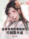 全修真界在等我掉马,可我是天道