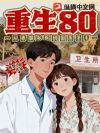 重生80:从赤脚村医到国医圣手!