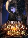 回档重生:欢迎进入噩梦游戏
