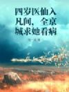 四岁医仙入凡间,全京城求她看病