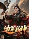 边军战神
