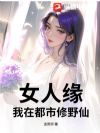 女人缘:我在都市修野仙