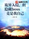 诡异入侵,但隐藏boss竟是我自己