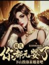 徒儿你都元婴了,下山找你未婚妻吧
