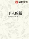 下人凶猛