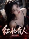 红妆贵人