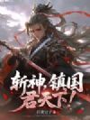 斩神,镇国,君天下!