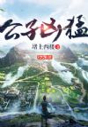 公子凶猛
