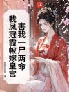 害我一尸两命?我凤冠霞帔嫁皇宫