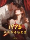 1975:从倒爷开始发家!