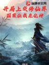 开局上交修仙界,国家让我先化神
