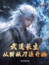 武道长生,从斩妖刀法开始