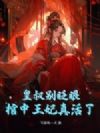 皇叔别眨眼,棺中王妃真活了!