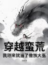 穿越蛮荒,我刚来就当了兽族大巫?