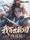我百世轮回终成仙!