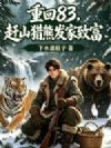 重回83:赶山猎熊发家致富