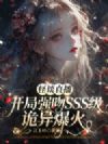 怪谈直播:开局强吻sss级诡异爆火