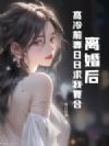 离婚后,高冷前妻日日求我复合