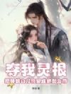 夺我灵根?把替婚白月光宠成绝世女帝