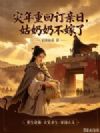 灾年重回订亲日,姑奶奶不嫁了