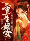 重生嫡女多财多亿,全府恶人痛哭流涕