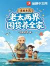 末世木筏:老太两界囤货养全家