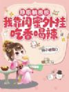睁眼躺板板,我靠闺蜜外挂吃香喝辣