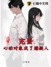 完蛋,心动对象成了嫌疑人!