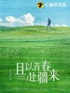 且以青春赴疆来