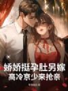 娇娇挺孕肚另嫁,高冷京少来抢亲