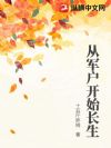 从军户开始长生