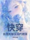 快穿:我是阴郁反派的救赎
