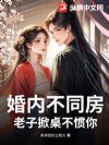 婚内不同房,老子掀桌不惯你!