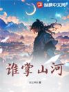 谁掌山河